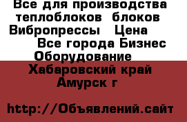 Все для производства теплоблоков, блоков. Вибропрессы › Цена ­ 90 000 - Все города Бизнес » Оборудование   . Хабаровский край,Амурск г.